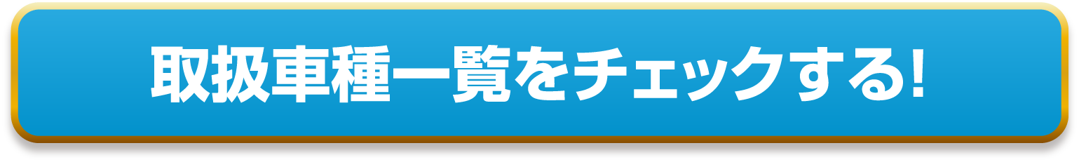 取扱車種一覧をチェックする!