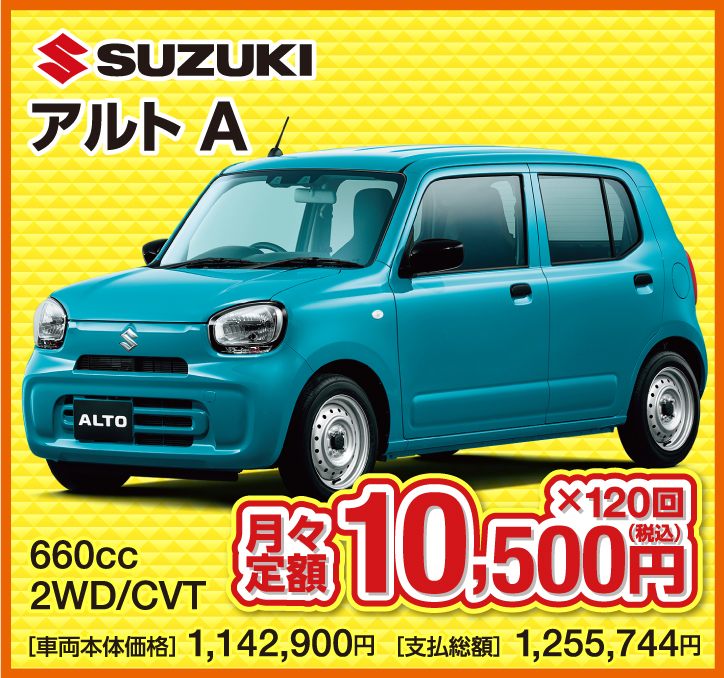 SUZUKI アルトA 660cc 2WD/CVT 月々定額10,500円（税込）×120回