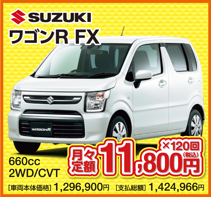 SUZUKI ワゴンR FX 660cc 2WD/CVT 月々定額11,800円（税込）×120回