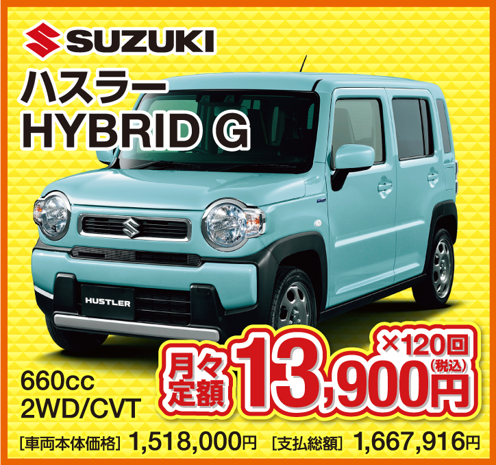SUZUKI ハスラー HYBRID G 660cc 2WD/CVT 月々定額13,900円（税込）×120回