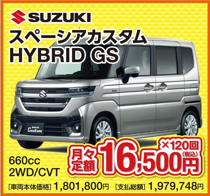 SUZUKI スペーシアカスタム HYBRID GS 660cc 2WD/CVT 月々定額16,500円（税込）×120回