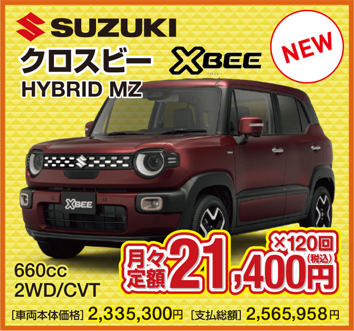 SUZUKI クロスビー 660cc 2WD/CVT 月々定額21,400円（税込）×120回