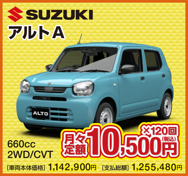 SUZUKI アルトA 660cc 2WD/CVT 月々定額14,200円（税込）×120回