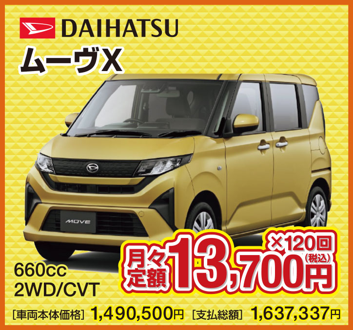SUZUKI ムーヴX 660cc 2WD/CVT 月々定額21,400円（税込）×120回